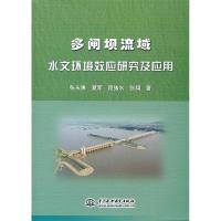 正版新书]多闸坝流域水文环境效应研究及应用张永勇978750849385