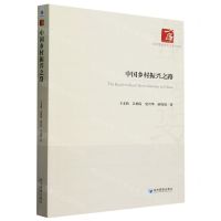 [N]中国乡村振兴之路/经济管理学术文库-9787509693216