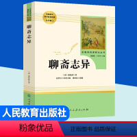 聊斋志异 [正版]聊斋志异完整版九年级上册课外必读书籍人教版 初中文学名著阅读书人民教育出版社 蒲松龄原著初三语文配套阅