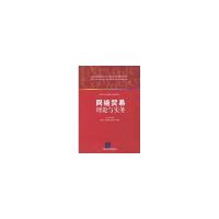 正版新书]网络贸易理论与实务(新1代高等学校电子商务实践与创新