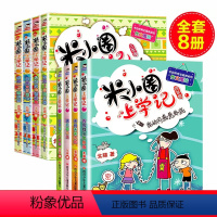 [米小圈上学记]3+4年级(8册) [正版]米小圈上学记三四五六年级全套8册小学生课外阅读书籍34年级文学故事书 6