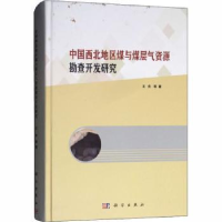 音像中国西北地区煤与煤层气资源勘查开发研究王佟等著