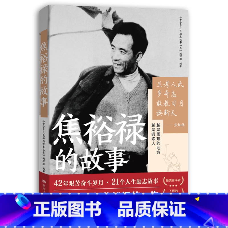 焦裕禄的故事 [正版] 雷锋的故事 三年级四五六年级课外书阅读少年励志红色经典书籍小学生革命传统教育读本儿童文学读物