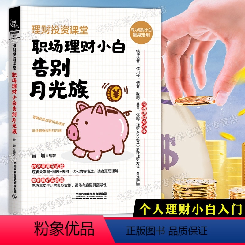 [正版]理财投资课堂 职场理财小白告别月光族 家庭个人工薪阶级理财入门金融投资从零开始学投资理财书财富自由之路财务自由