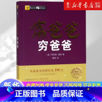 富爸爸穷爸爸(财商教育版)/富爸爸投资理财系列 [正版]富爸爸穷爸爸(财商教育版)/富爸爸投资理财系列穷父亲富父亲原版财