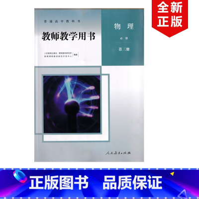 [正版]2024适用人教版高中物理教师教学用书必修第三册人教版高中物必修三教师教学参考指导用书人民教育出版社人教版物理