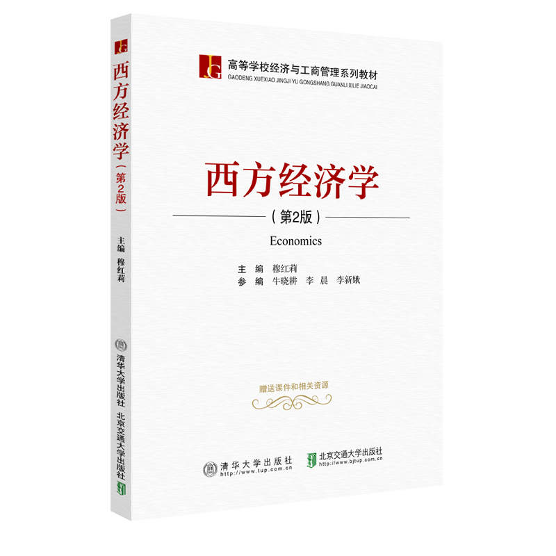 醉染图书西方经济学(第2版)9787512143890