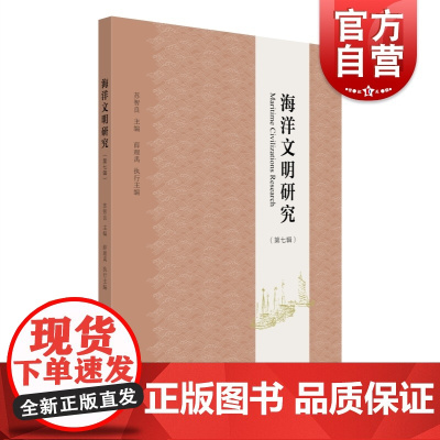 海洋文明研究第七辑 国内海洋文明研究新成果苏智良主编中西书局古代史文化
