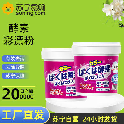 2瓶装 爆炸盐1100g衣物生物酶漂白剂去渍去黄增白彩漂粉彩色衣服留香洗衣粉持久留香