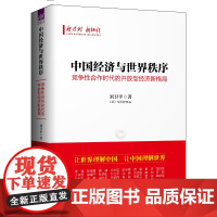 正版新书 中国经济与世界秩序 竞争性合作时代的开放型经济新格局 刘卫平 清华大学出版社 中国经济 经济发展 研究