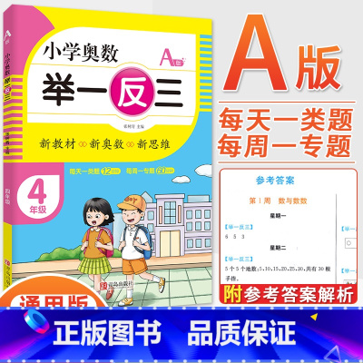 4年级A版 [正版]2023新版小学奥数举一反三一1二2三3四4五5六6年级AB版上册下册人教版奥数教程数学思维训练奥数