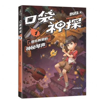 [N]口袋神探(1音乐教室的神秘琴声)-9787547432785