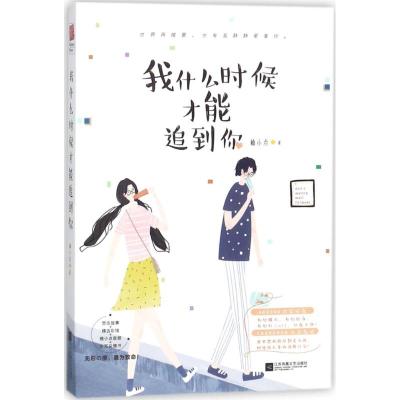 我什么时候才能追到你