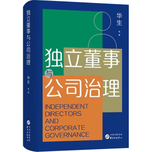 [M]独立董事与公司治理-9787547321119