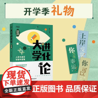 正版 大学进化论升级版 彭昱畅 罗翔 掌握大学的正确打开方式 大学进阶指南 让你入学不迷茫 毕业不后悔