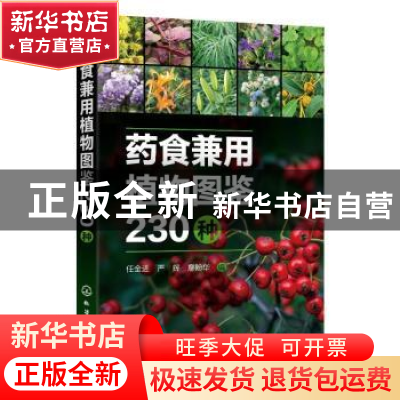 正版 药食兼用植物图鉴230种 任全进,严辉,廖盼华 化学工业出版社