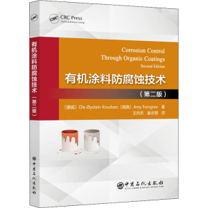 醉染图书有机涂料防腐蚀技术(第2版)9787511462077