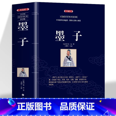 [正版]墨子典藏版中华国学经典盛宴 获取先贤核心智慧 精心打造 中国古典文学 中国古典名著丛书 历史知识读物书籍 无障碍