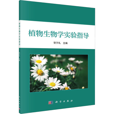 醉染图书植物生物学实验指导9787030635617