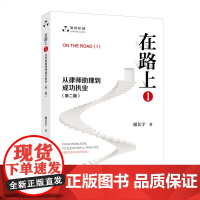 2025年新版 在路上(1)从律师助理到成功执业 第二版 2版 谢长宇 著 律师阶梯 北京大学出版社 978730136