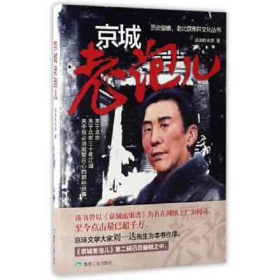 正版新书]京城老泡儿/历史留痕老北京市井文化丛书流浪的肖邦978