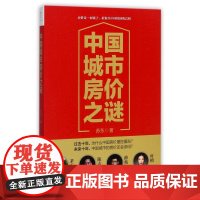 中国城市房价之谜