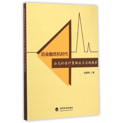 正版新书]后金融危机时代公允价值计量理论与实践探索林春树9787