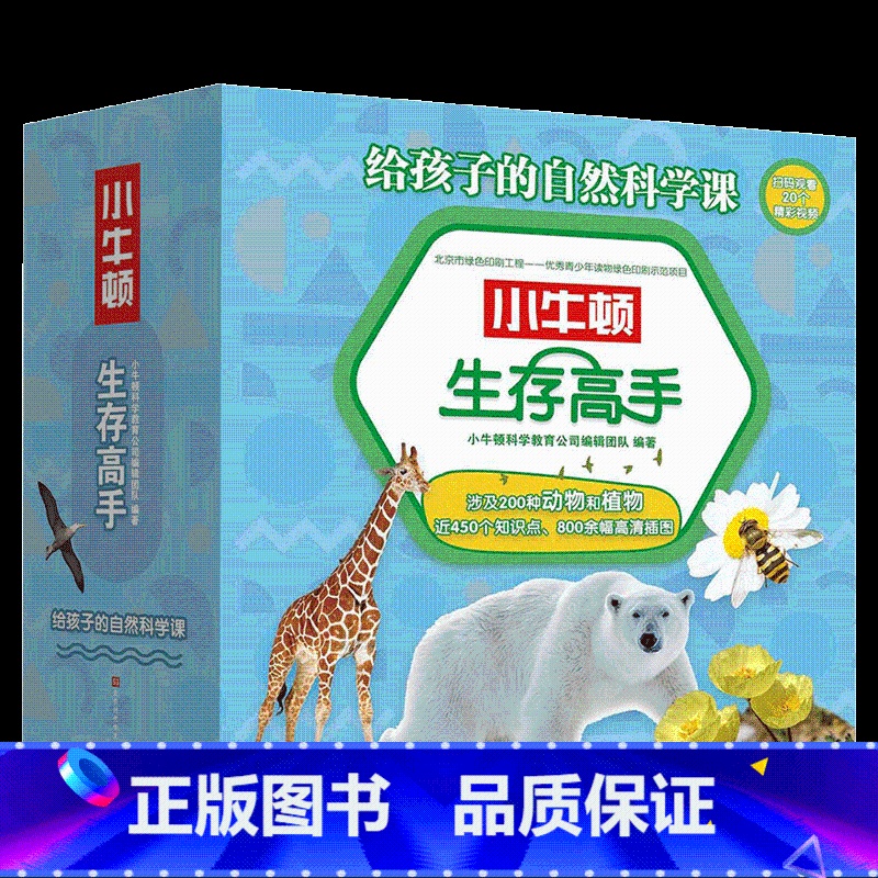 [正版] 小牛顿生存高手套装共10册 中国少年儿童百科全书动物世界儿童图书动物百科全书恐龙书籍6-12岁图书小学生课外