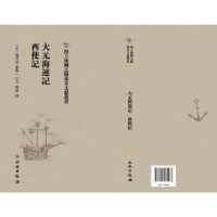 正版新书]大元海运记 西使记(元) 趙世延纂修9787501075973