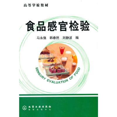 醉染图书食品感官检验(马永强)9787502574482