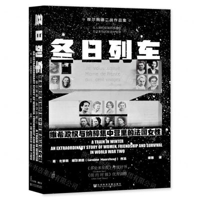 [N]冬日列车(维希政权与纳粹集中营里的法国女性)(精)/穆尔黑德二战作品集-9787520192026