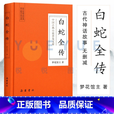 [正版]白蛇全传精装版 中国古典小说普及文库 白娘子传奇 中国古代经典小说作品 中国古代神话故事白蛇传原著无删减岳麓书