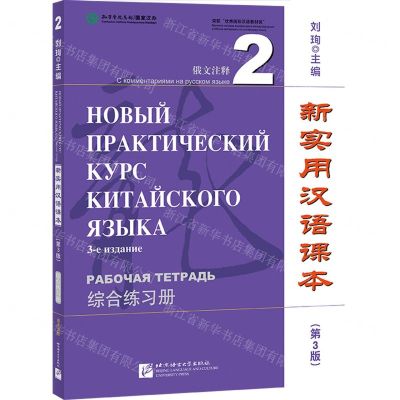 [N]新实用汉语课本(综合练习册2第3版俄文注释)-9787561962022