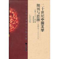 正版新书]二十世纪中国文学期刊与思潮(1949-2000文学卷)(精)/二