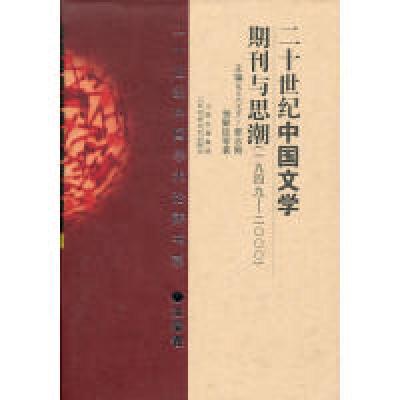 正版新书]二十世纪中国文学期刊与思潮(1949-2000文学卷)(精)/二