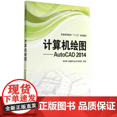 计算机绘图——AutoCAD 2014 顾东明等 电子工业出版社 正版书籍