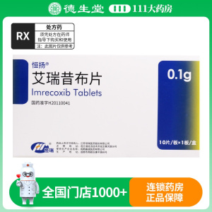 恒扬 艾瑞昔布片 0.1g*10片/盒