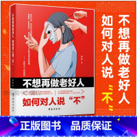 [正版]抖音 高情商的学会拒绝 如何拒绝 中国式沟通智慧即兴如何对人说“不” 拒绝的艺术人际交往口才学沟通技巧樊登