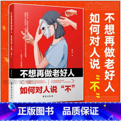 [正版]抖音 高情商的学会拒绝 如何拒绝 中国式沟通智慧即兴如何对人说“不” 拒绝的艺术人际交往口才学沟通技巧樊登