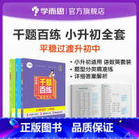 数学+语文+英语 小学升初中 [正版]学而思千题百练小学六年级语文数学英语小升初刷题小升初总复习M