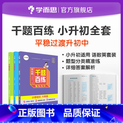 数学+语文+英语 小学升初中 [正版]学而思千题百练小学六年级语文数学英语小升初刷题小升初总复习M