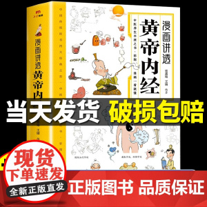 [抖音同款]漫画讲透黄帝内经原版正版图解漫画版皇帝内经白话文彩图儿童四季二十四节气中医养生大全书籍百病食疗智慧中医入门