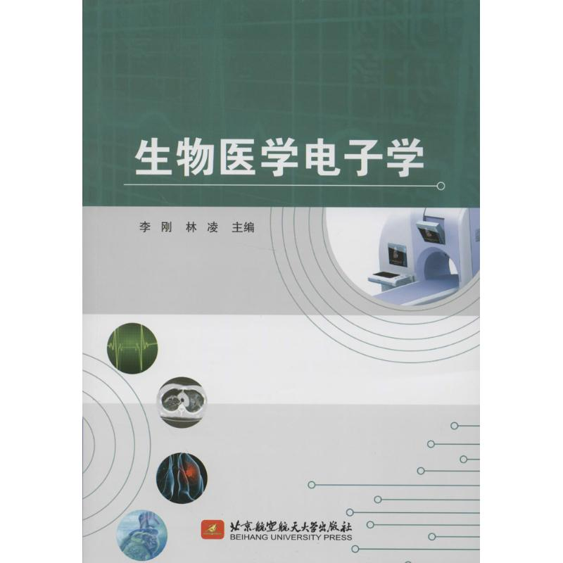 [M]生物医学电子学-9787512414389