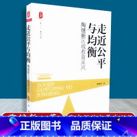 [正版]走近公平与均衡 陶继新区域教育采风 大夏书系 教育档案 陶继新著 教育理论 华东师范大学出版社 97