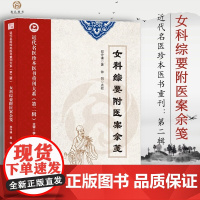 女科综要附医案余笺 郑守谦著近代名医珍本 中医内经女科常见病症病因分析辨证论治常用方剂用量临床医案经验内外妇儿常见病诊治