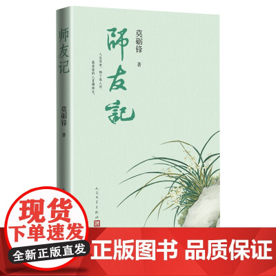 师友记 莫砺锋著 新中国第一位文学博士莫砺锋先生的“师友圈” 刘永济唐圭璋程千帆王水照深情回忆师友往事散文集 人民文学出