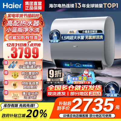 海尔(Haier)热水器小蓝瓶净水洗超薄扁桶家用电热水器3500W变频[3D MAX加热]小魔盒双胆BK7 60L