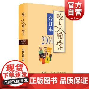2004年咬文嚼字合订本精装版 上海文艺出版社经典正版图书籍