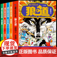 [抖音同款]漫画少年冒险之旅 狼之道 全四册 培养孩子狼性精神锻炼强者思维的小学生课外阅读书籍少年狼道儿童励志成功书漫画