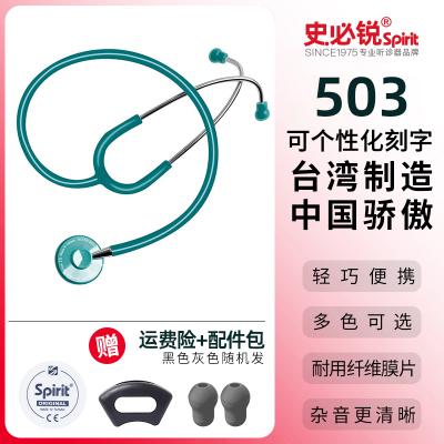 Spirit听诊器医用专业进口单双面轻巧听筒血压胎心儿童成人 史必锐轻单蓝绿503